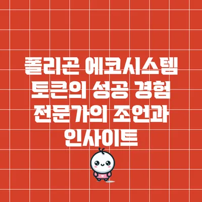 폴리곤 에코시스템 토큰의 성공 경험: 전문가의 조언과 인사이트