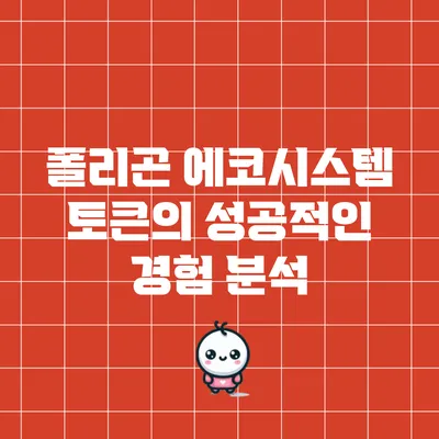 폴리곤 에코시스템 토큰의 성공적인 경험 분석