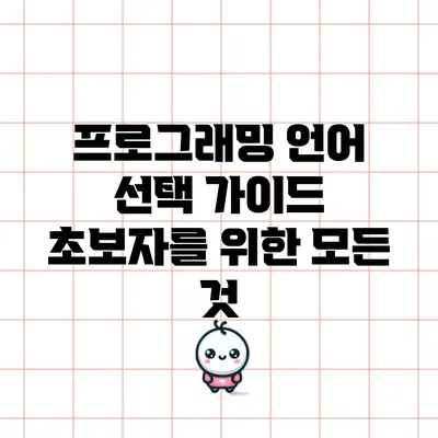 프로그래밍 언어 선택 가이드: 초보자를 위한 모든 것