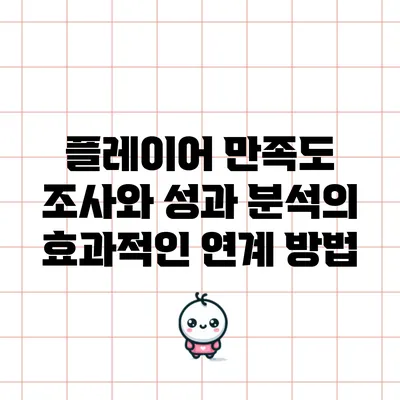 플레이어 만족도 조사와 성과 분석의 효과적인 연계 방법