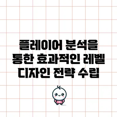 플레이어 분석을 통한 효과적인 레벨 디자인 전략 수립