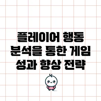 플레이어 행동 분석을 통한 게임 성과 향상 전략
