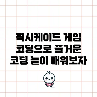 픽시케이드 게임 코딩으로 즐거운 코딩 놀이 배워보자