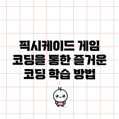 픽시케이드 게임 코딩을 통한 즐거운 코딩 학습 방법