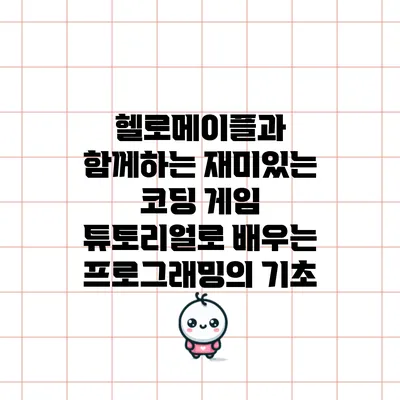 헬로메이플과 함께하는 재미있는 코딩 게임 튜토리얼로 배우는 프로그래밍의 기초
