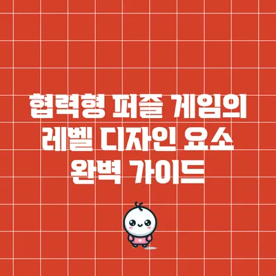 협력형 퍼즐 게임의 레벨 디자인 요소 완벽 가이드