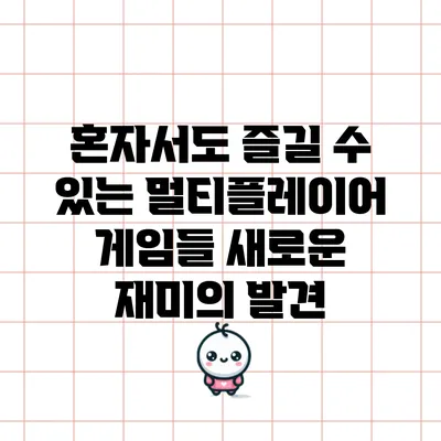 혼자서도 즐길 수 있는 멀티플레이어 게임들: 새로운 재미의 발견