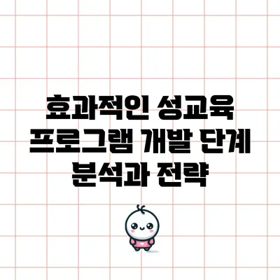 효과적인 성교육 프로그램 개발 단계 분석과 전략