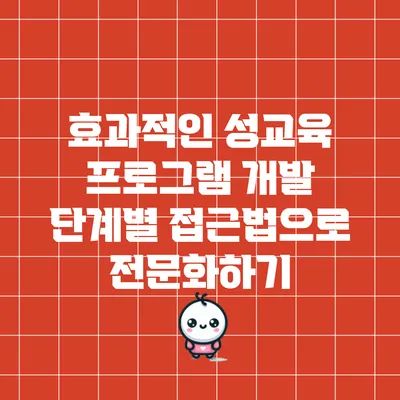 효과적인 성교육 프로그램 개발: 단계별 접근법으로 전문화하기