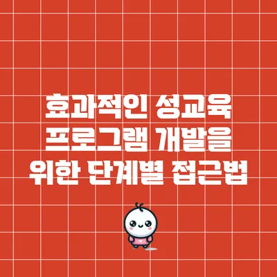 효과적인 성교육 프로그램 개발을 위한 단계별 접근법