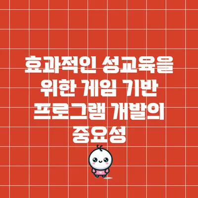 효과적인 성교육을 위한 게임 기반 프로그램 개발의 중요성