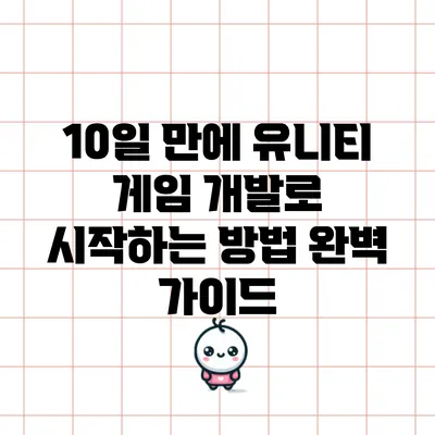 10일 만에 유니티 게임 개발로 시작하는 방법 완벽 가이드