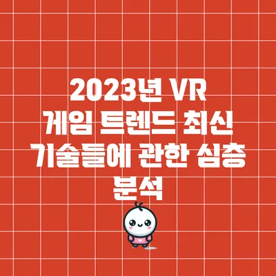 2023년 VR 게임 트렌드: 최신 기술들에 관한 심층 분석
