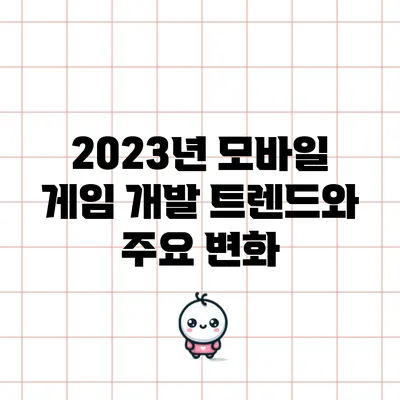 2023년 모바일 게임 개발 트렌드와 주요 변화