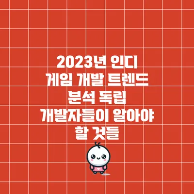 2023년 인디 게임 개발 트렌드 분석: 독립 개발자들이 알아야 할 것들