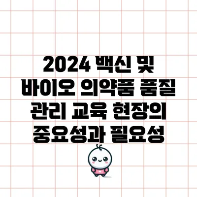 2024 백신 및 바이오 의약품 품질 관리 교육 현장의 중요성과 필요성