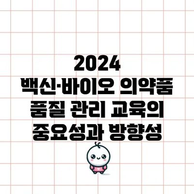 2024 백신·바이오 의약품 품질 관리 교육의 중요성과 방향성