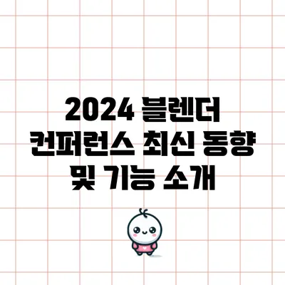 2024 블렌더 컨퍼런스: 최신 동향 및 기능 소개