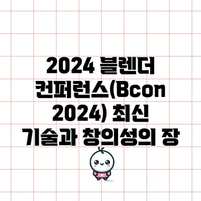 2024 블렌더 컨퍼런스(Bcon 2024): 최신 기술과 창의성의 장