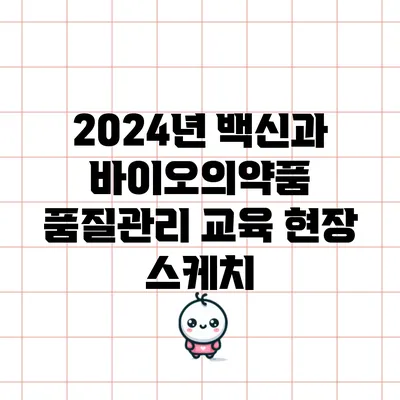 2024년 백신과 바이오의약품 품질관리 교육 현장 스케치