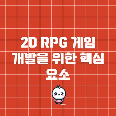 2D RPG 게임 개발을 위한 핵심 요소