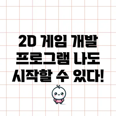 2D 게임 개발 프로그램: 나도 시작할 수 있다!