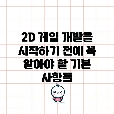 2D 게임 개발을 시작하기 전에 꼭 알아야 할 기본 사항들