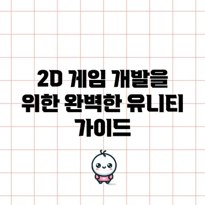 2D 게임 개발을 위한 완벽한 유니티 가이드