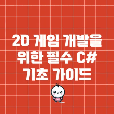 2D 게임 개발을 위한 필수 C# 기초 가이드