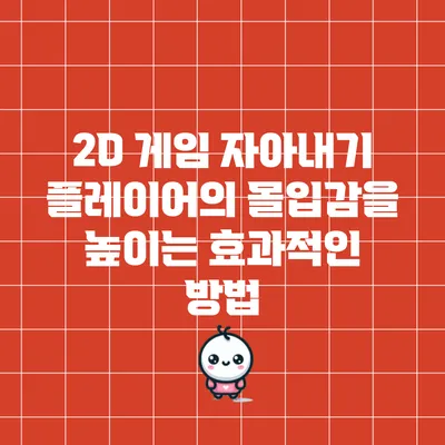 2D 게임 자아내기: 플레이어의 몰입감을 높이는 효과적인 방법