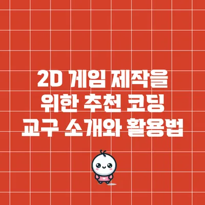 2D 게임 제작을 위한 추천 코딩 교구 소개와 활용법