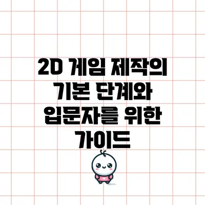 2D 게임 제작의 기본 단계와 입문자를 위한 가이드