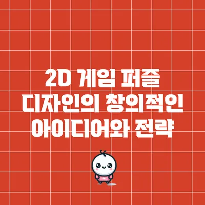 2D 게임 퍼즐 디자인의 창의적인 아이디어와 전략