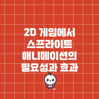 2D 게임에서 스프라이트 애니메이션의 필요성과 효과