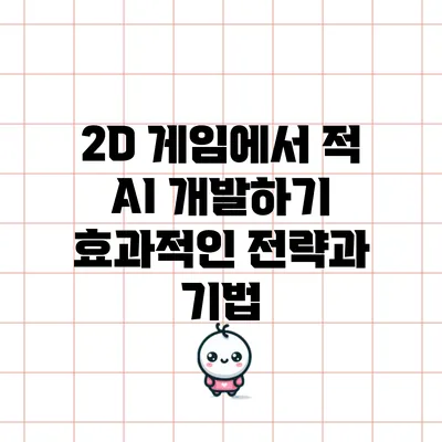 2D 게임에서 적 AI 개발하기: 효과적인 전략과 기법