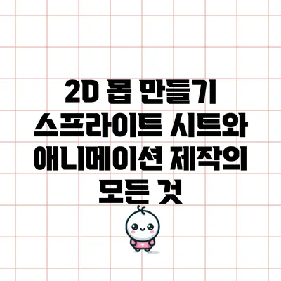 2D 몹 만들기: 스프라이트 시트와 애니메이션 제작의 모든 것