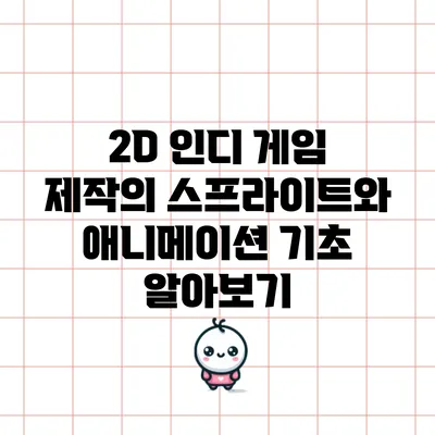 2D 인디 게임 제작의 스프라이트와 애니메이션 기초 알아보기