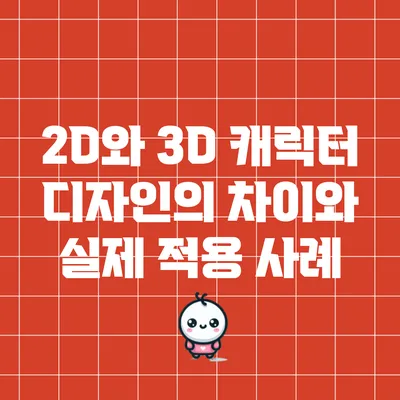 2D와 3D 캐릭터 디자인의 차이와 실제 적용 사례
