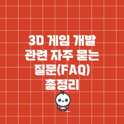 3D 게임 개발 관련 자주 묻는 질문(FAQ) 총정리
