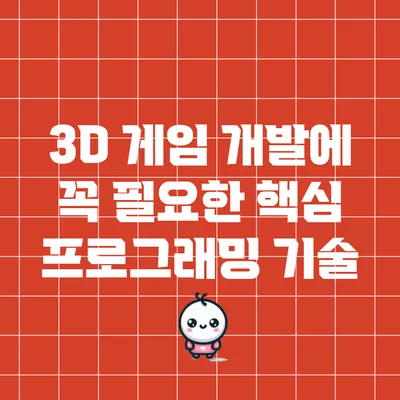 3D 게임 개발에 꼭 필요한 핵심 프로그래밍 기술