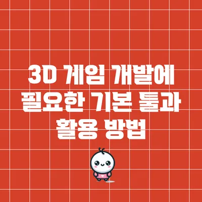 3D 게임 개발에 필요한 기본 툴과 활용 방법
