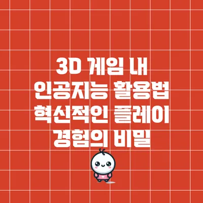3D 게임 내 인공지능 활용법: 혁신적인 플레이 경험의 비밀