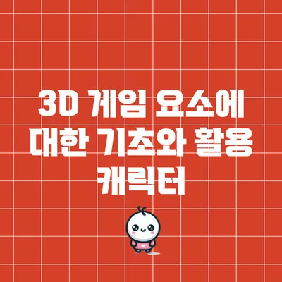 3D 게임 요소에 대한 기초와 활용: 캐릭터