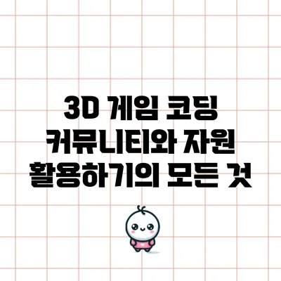 3D 게임 코딩 커뮤니티와 자원 활용하기의 모든 것