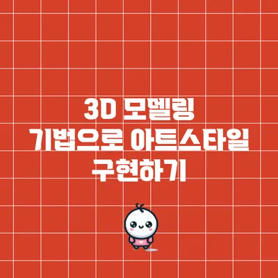3D 모델링 기법으로 아트스타일 구현하기