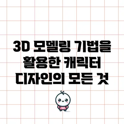 3D 모델링 기법을 활용한 캐릭터 디자인의 모든 것