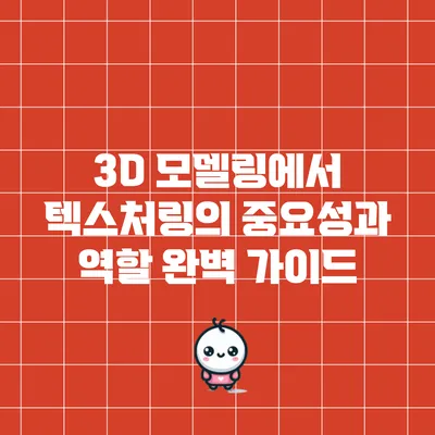 3D 모델링에서 텍스처링의 중요성과 역할 완벽 가이드