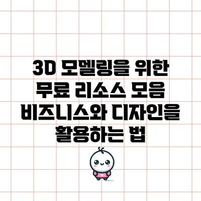 3D 모델링을 위한 무료 리소스 모음: 비즈니스와 디자인을 활용하는 법
