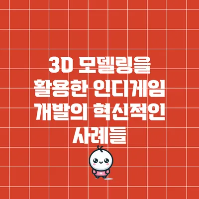3D 모델링을 활용한 인디게임 개발의 혁신적인 사례들