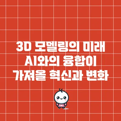 3D 모델링의 미래: AI와의 융합이 가져올 혁신과 변화